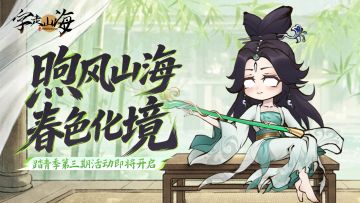活动预告 | 踏青季活动「煦风山海 · 春色化境 ·叁」即将开启！