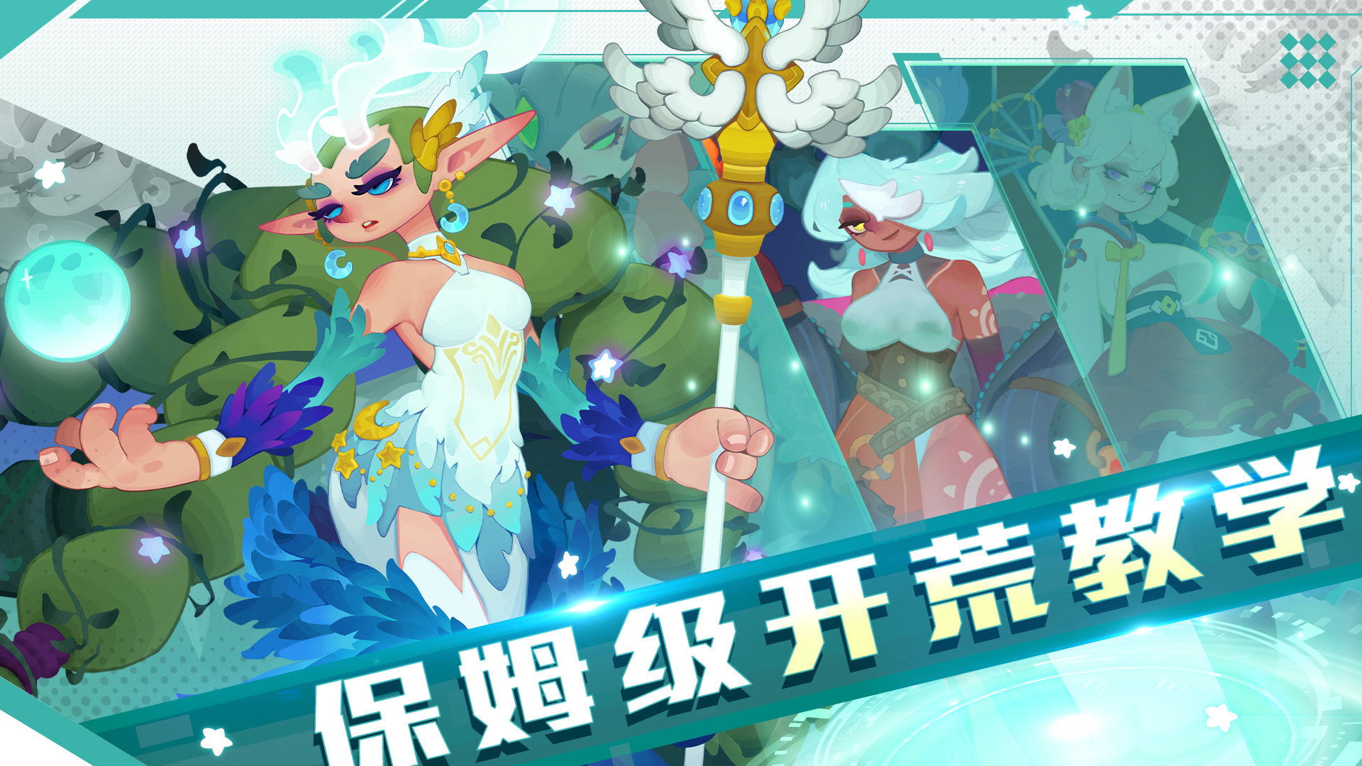 保姆级开荒教学截图