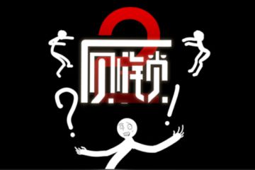 【全结局】《厕锁2》图文攻略-迷失攻略组