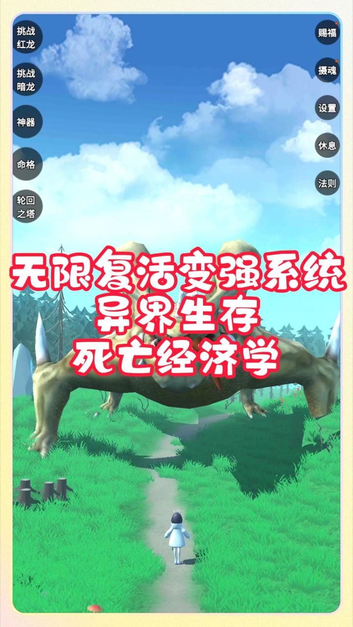 无限复活变强系统，异界生存，死亡经济学截图