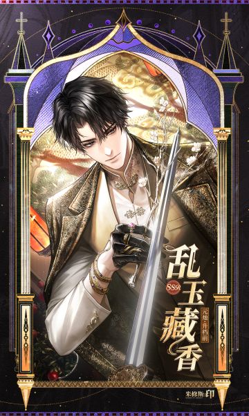 乱玉藏香 | 元烛限定调令