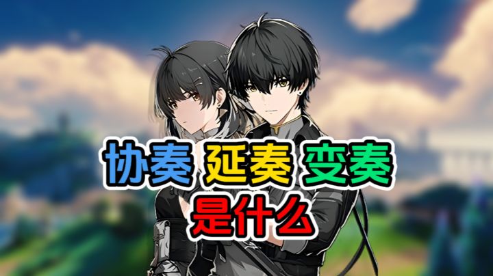鸣潮的协奏变奏延奏是什么截图