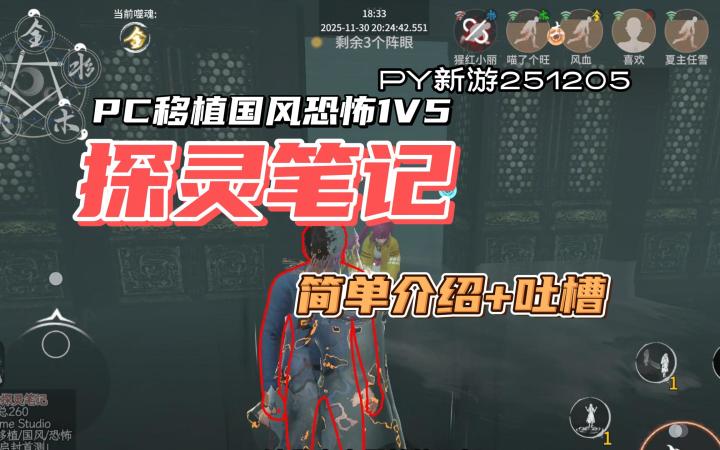 一局游戏讲讲《探灵笔记》移植手游【PY新游251205】截图