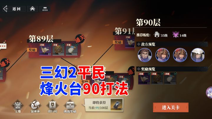 三幻2 平民烽火台90层打法截图