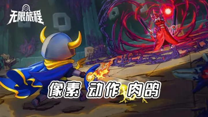 《无限旅程》——像素动作Rogue，副本闯关免费手游截图
