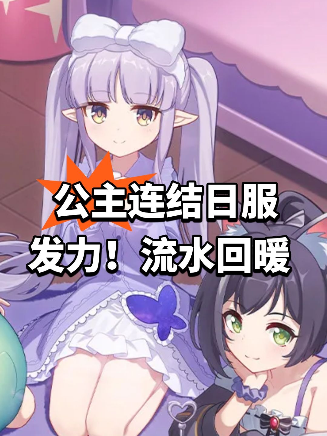 公主连结日服发力!流水回暖 1