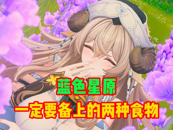 蓝色星原一定要准备的两种食物截图