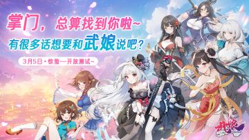 舞动青春 开后宫！武娘限量开测！