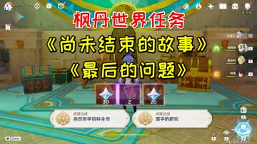 【原神】尚未结束的故事/最后的问题，古老的颜色/水仙的安后续，钥匙使用方法
