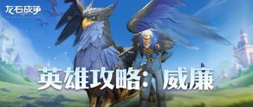 英雄攻略 | 狮鹫伯爵-威廉