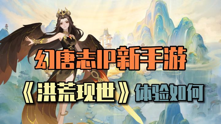 梨花香不如《幻唐志：洪荒现世》香，画面质朴无法掩盖玩法优秀截图