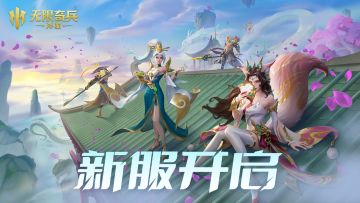 《无限奇兵：降临》53服开服公告