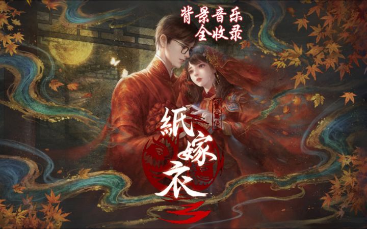 【纸嫁衣3鸳鸯债】背景音乐合集截图