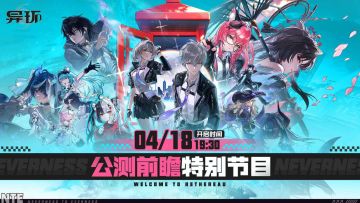 前瞻剧透！《异环》公测前瞻定档4月18日！4月23日全平台上线