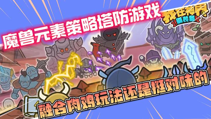 魔兽元素塔防策略游戏,融合肉鸡玩法还是挺对味的截图