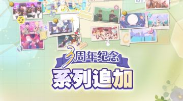 【公告】周年预告｜系列追加