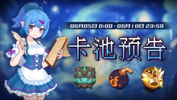 【卡池预告】🔯