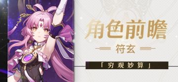 角色前瞻 | 符玄