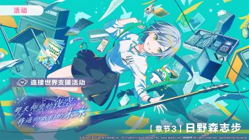 「连接世界支援活动【章节3：日野森志步】」正在进行中～