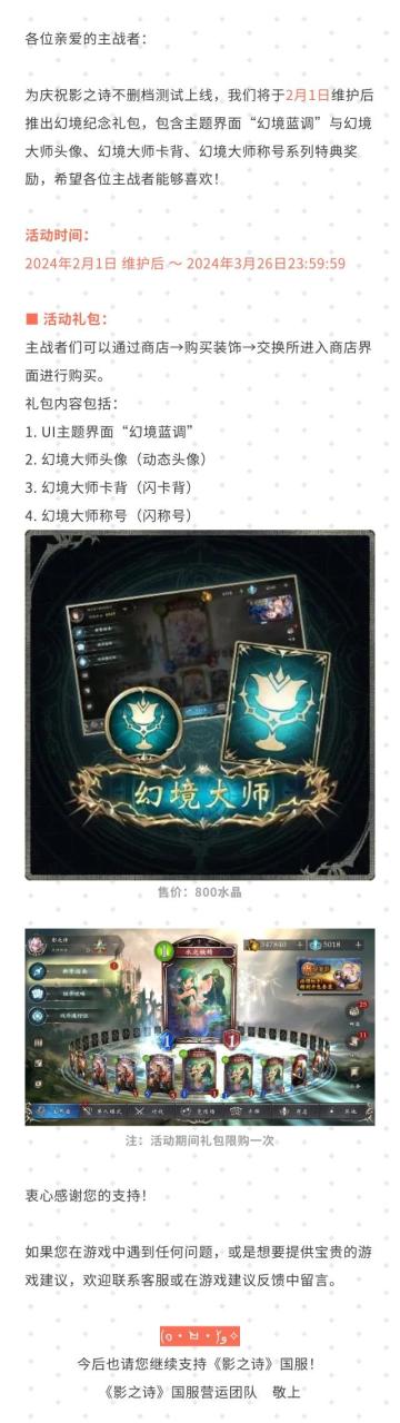【影之幻境】上线纪念礼包贩卖公告#影之诗