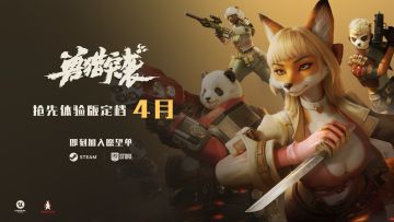 《兽猎突袭》抢先体验定档4月！