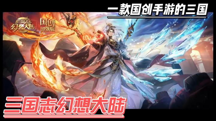 一款以三国为题材加入了二次元美少女的回合制游戏【三国志幻想大陆】截图