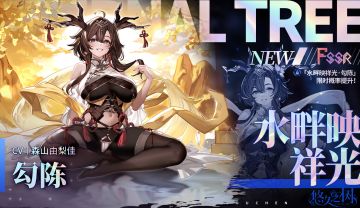 【限定许愿】「水畔映祥光·勾陈」限时概率提升~！