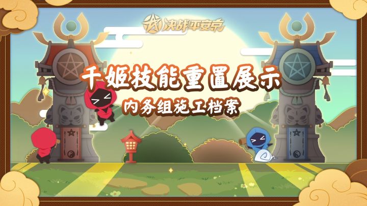 【施工档案】千姬技能重置展示截图