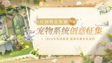 庄园共建之「明星策划招募」｜宠物系统创意征集，让你的idea直通游戏！