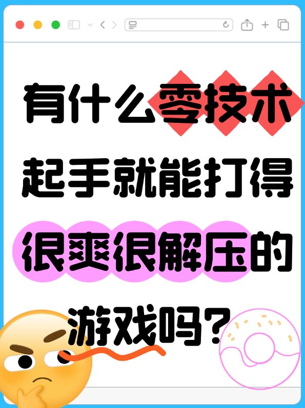 有什么零技术起手就能打得很爽很解压的游戏吗?截图