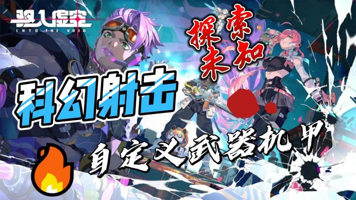 《驱入虚空》来袭：自定义武器机甲，打造你的未来战场！截图