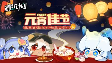 【已开奖】《赛尔计划》正月十五元宵佳节 晒元宵赢京东卡周边好礼！