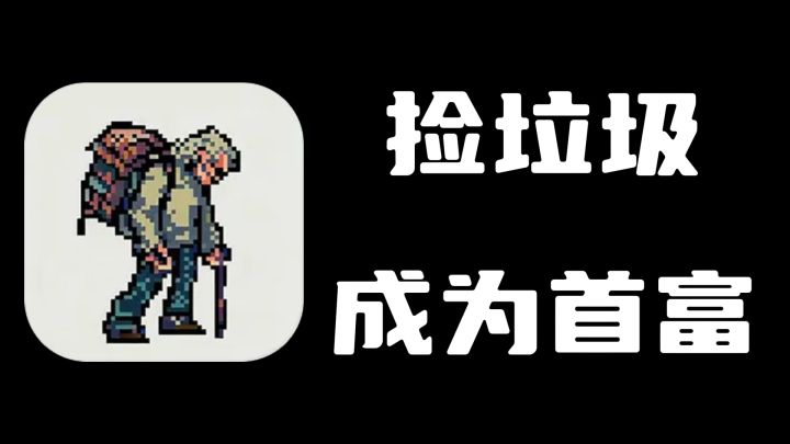 【流浪者】谁说流浪汉不能逆袭成为首富?我只差亿点点而已。截图