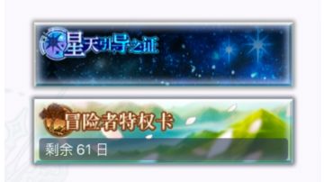 ［氪金推荐］大月卡（星天引导之证）一穿三