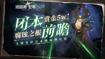 【前夕测试预告】赏金5W！腐蚀之根团本大德鲁伊首杀挑战倒计时！