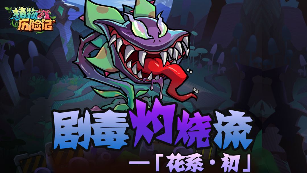 【剧毒燃烧流】颠覆想象！截图