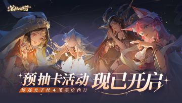 预抽卡活动开启，绝品角色免费获取~
