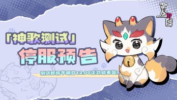 「神歌测试」即将结束！