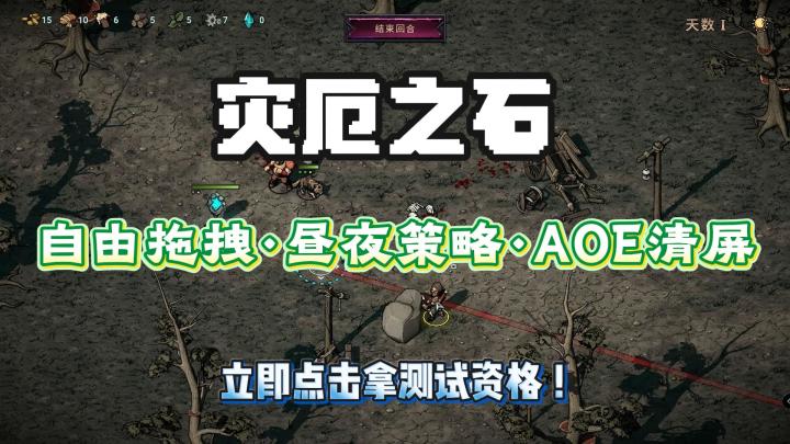 灾厄之石:超自由的冒险策略游戏!截图