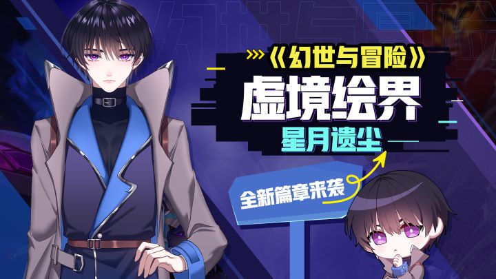 《幻世与冒险》虚境绘界星月遗尘,全新篇章来袭截图