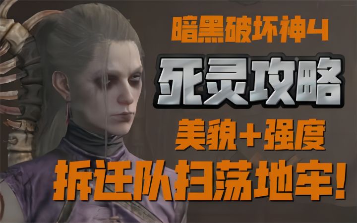 【暗黑破坏神4】死灵美貌强度并存,拆迁队扫荡地牢!截图