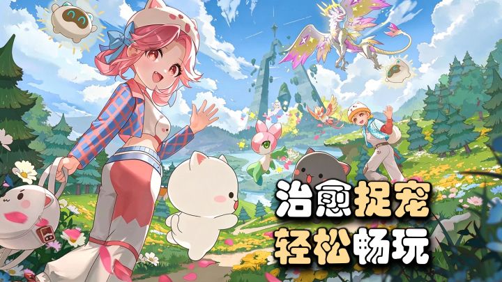竖屏治愈捉宠佳作 单手操作通勤摸鱼解压新游截图