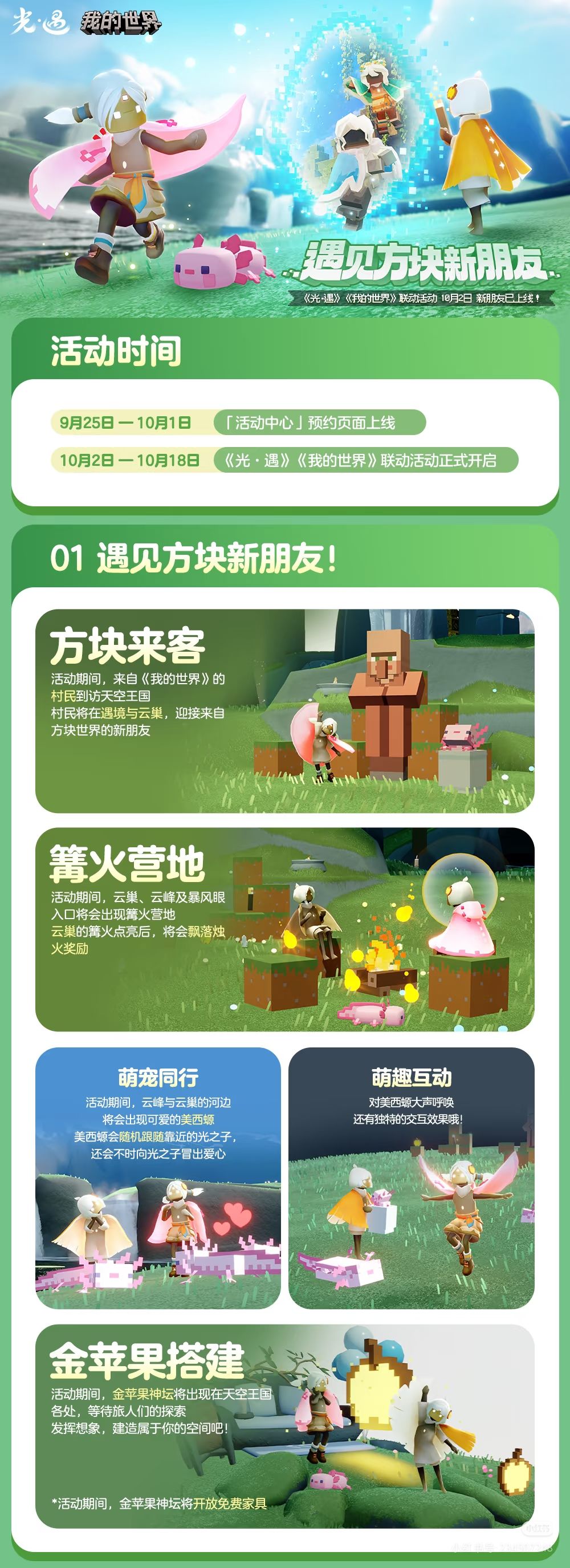 《光遇》《我的世界》联动活动更新内容公告 1