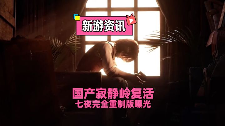 国产寂静岭正式复活!国产恐怖游戏《七夜》完全重制版曝光!截图