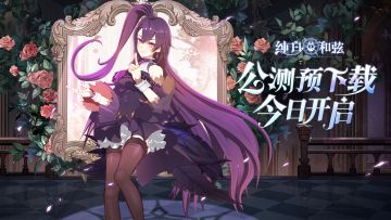 公测倒计时1天 | 预下载今日开启！指挥快抓紧上车！