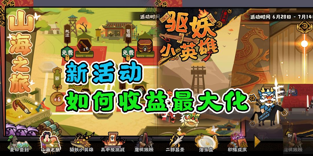 【无悔华夏】山海之旅、驱妖小英雄~活动攻略~收益分析截图