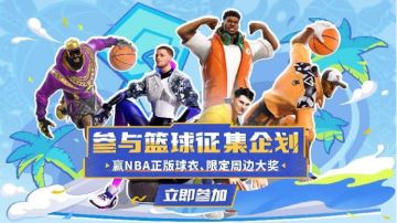 【开奖】【征集活动】《全明星街球派对》公测开启！高手云集球场赢NBA正版球衣