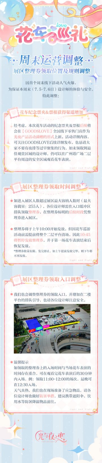 「绮梦四时 循爱永挚」特设展区&观赏区调整公告