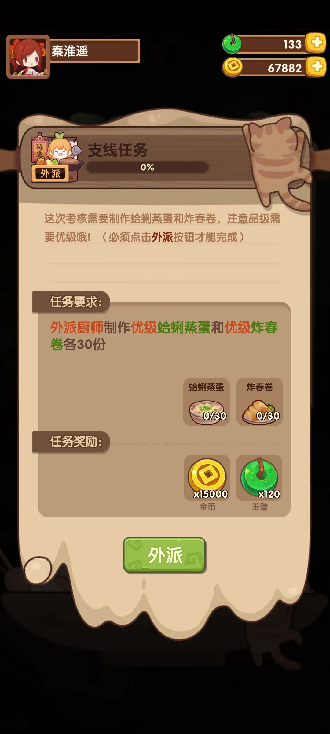 请问葱姜炒蛤蜊怎么获得啊?主线任务吗? 1