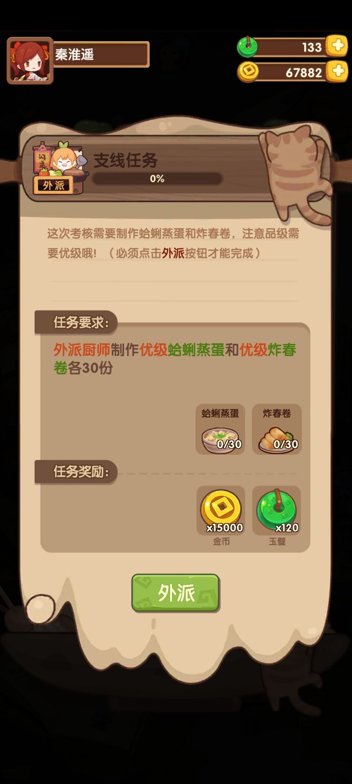 请问葱姜炒蛤蜊怎么获得啊？主线任务吗？截图